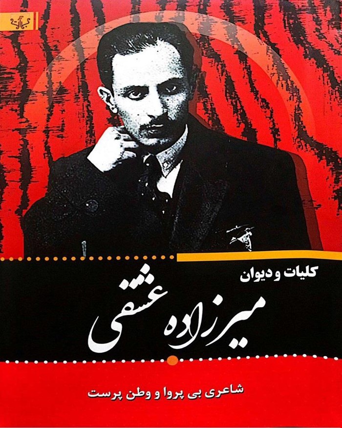 کتاب کلیات و دیوان میرزاده‌ی عشقی