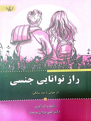 کتاب راز توانایی جنسی (از جوانی تا صد سالگی)