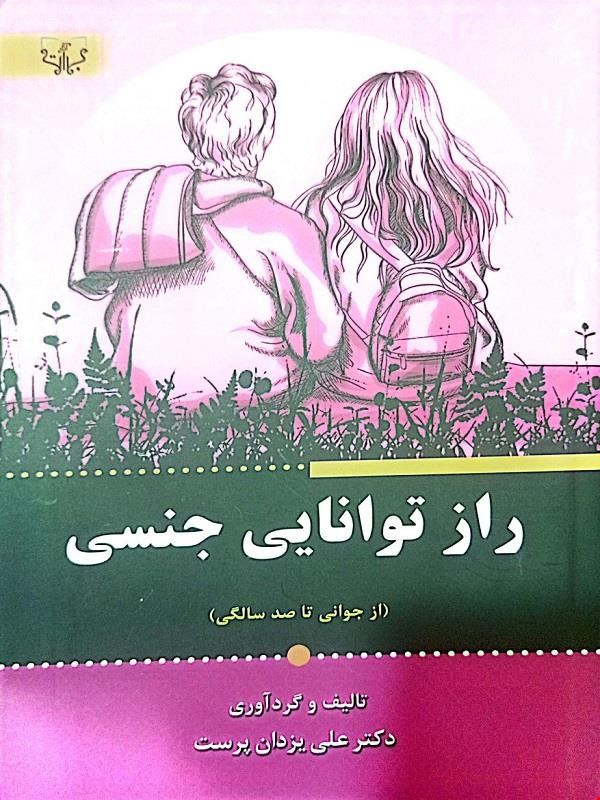 کتاب راز توانایی جنسی (از جوانی تا صد سالگی)