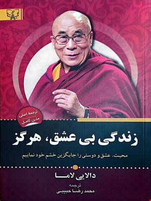 کتاب زندگی بی عشق، هرگز (دالایی لاما)