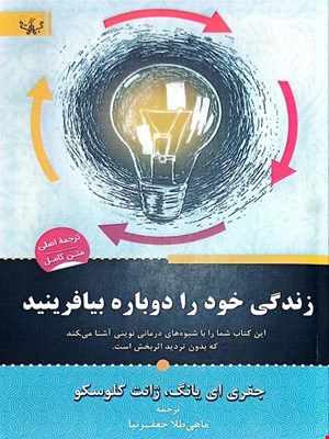 کتاب زندگی خود را دوباره بیافرینید (جفری ای یانگ، ژانت کلوسکو)