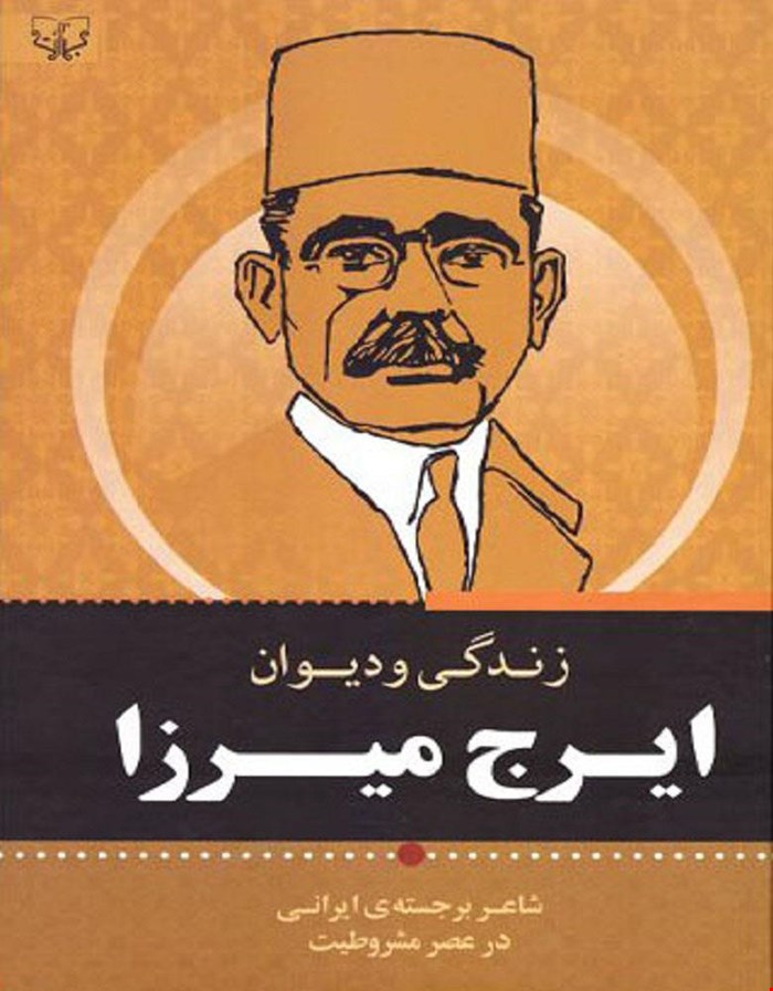 کتاب زندگی‌نامه و دیوان ایرج میرزا