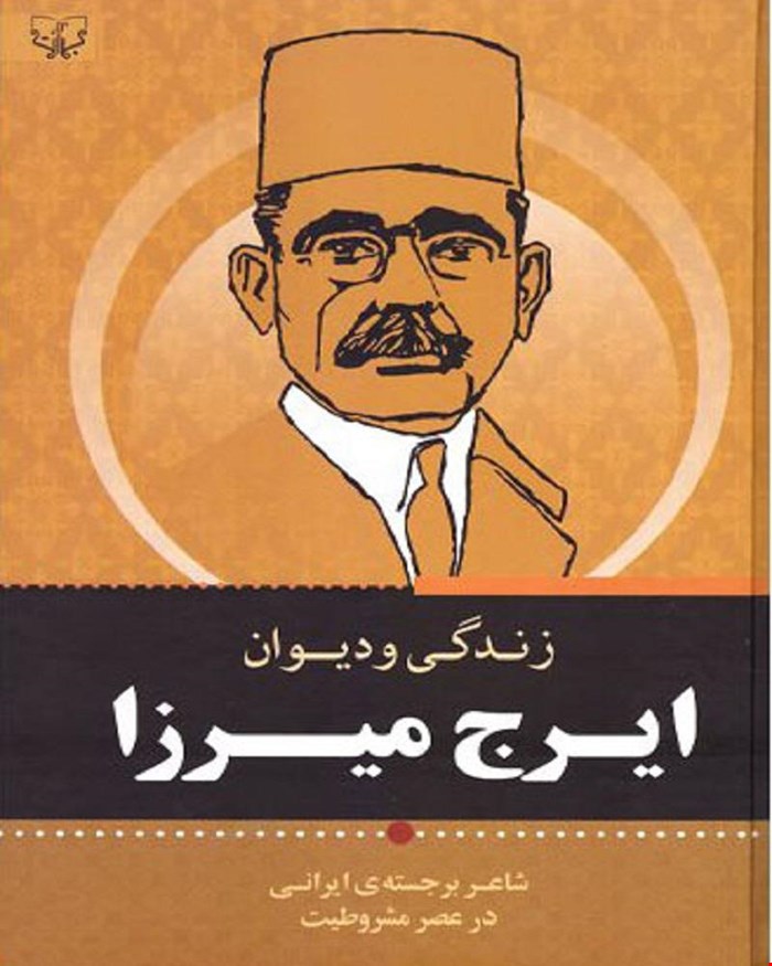 کتاب زندگی‌نامه و دیوان ایرج میرزا
