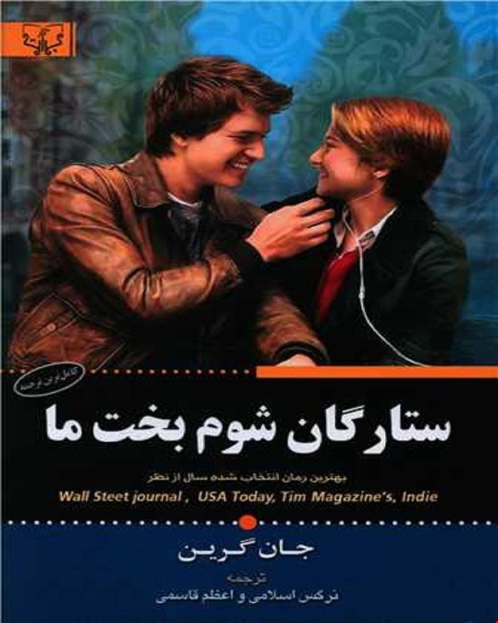 کتاب ستارگان شوم بخت ما