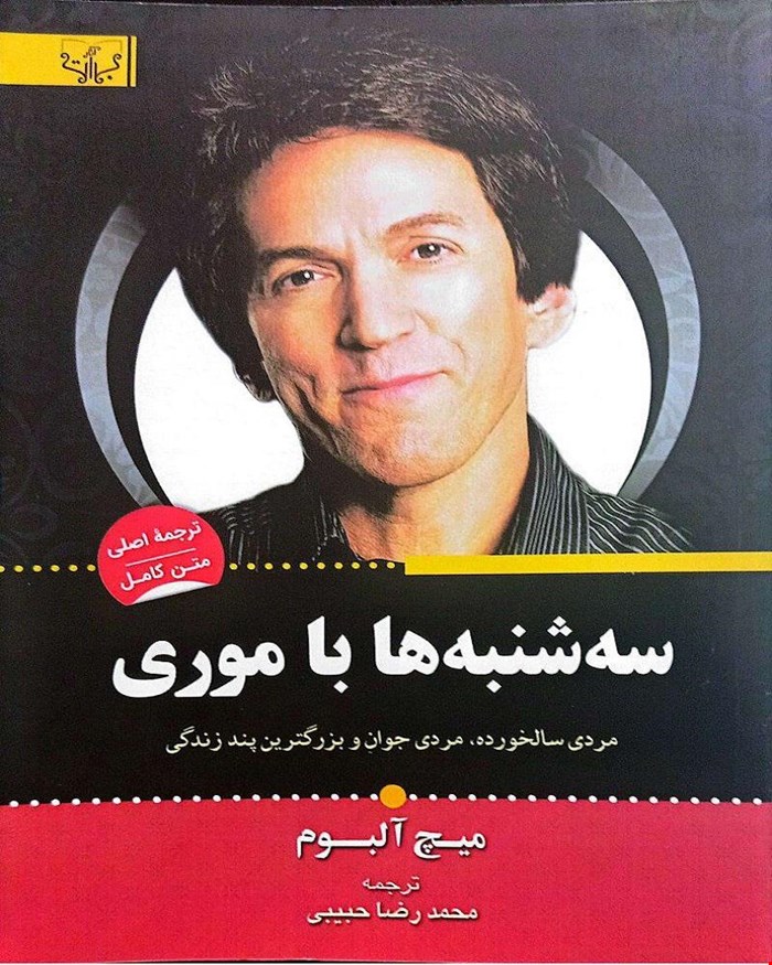 کتاب سه‌شنبه‌ها با موری