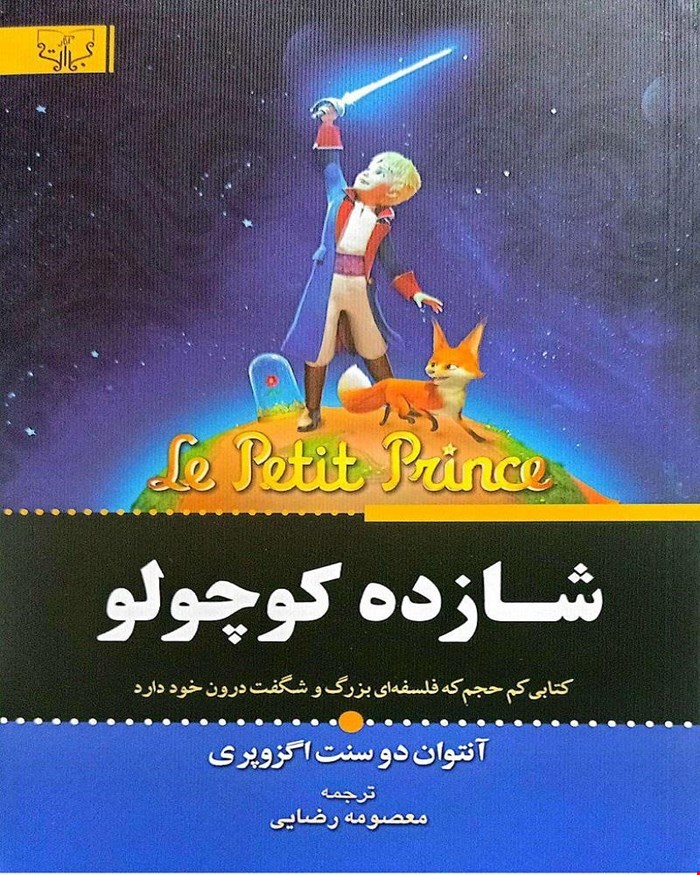 کتاب شازده کوچولو