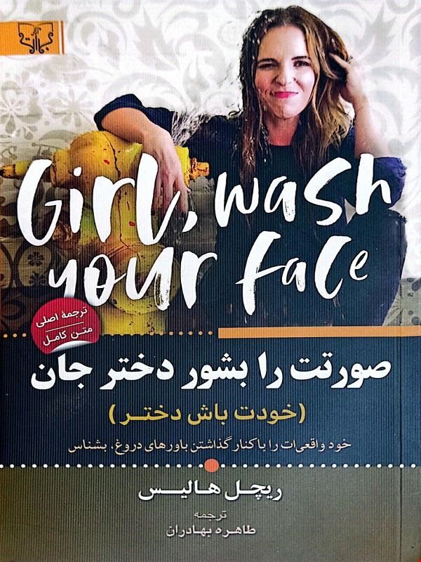 کتاب صورتت را بشور دختر جان (خودت باش دختر)