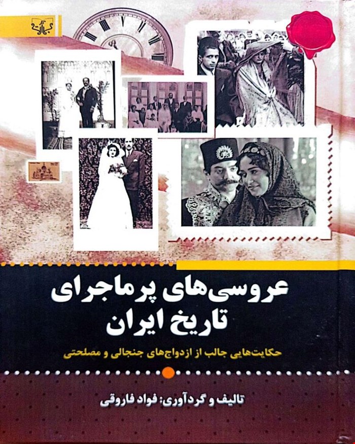 کتاب عروس‌های پر ماجرای تاریخ ایران
