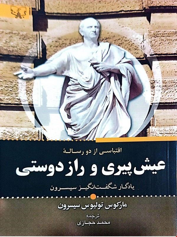 کتاب عیش پیری و راز دوستی 