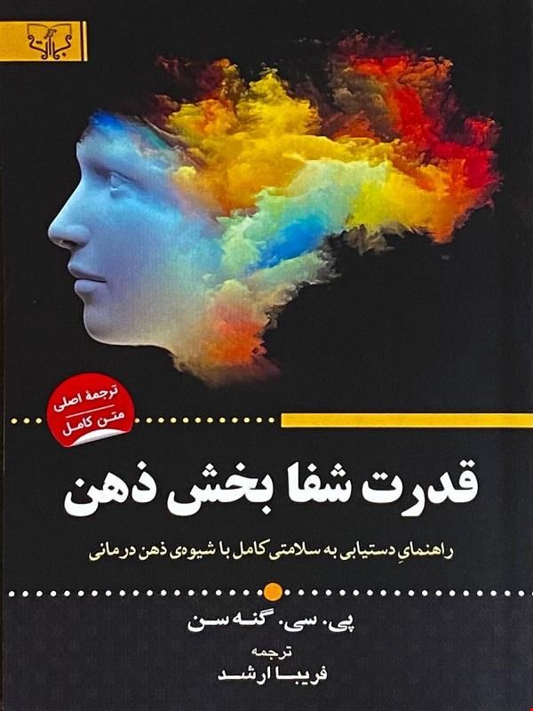 کتاب قدرت شفابخش ذهن