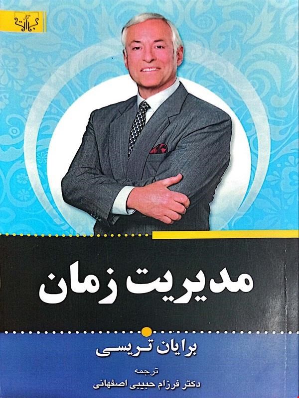 کتاب مدیریت زمان (برایان تریسی)