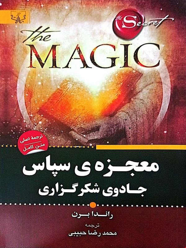 کتاب معجزه ی سپاس جادوی شکر گزاری (راندا برن)