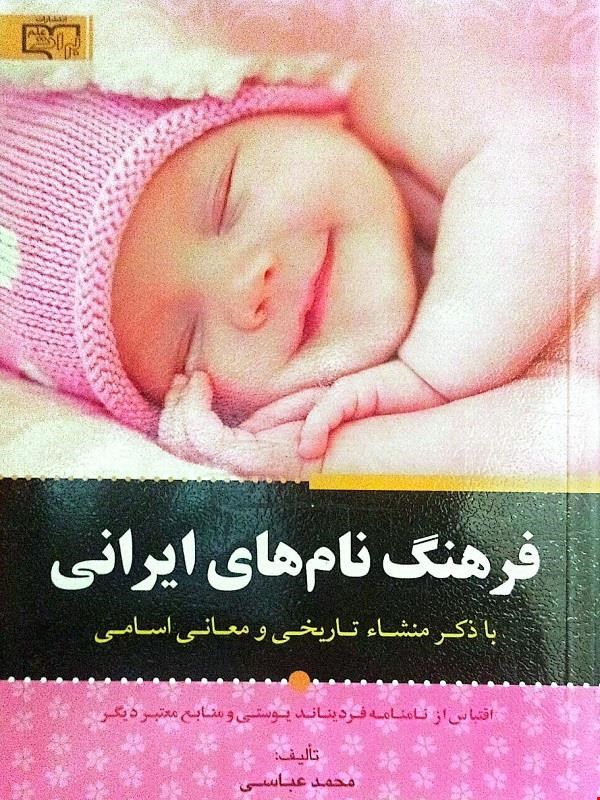 کتاب فرهنگ نام‌های ایرانی