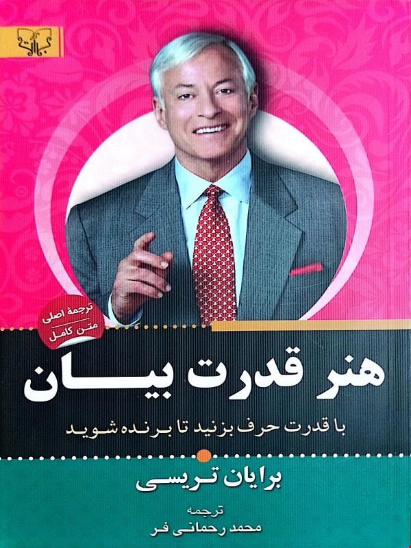کتاب هنر قدرت بیان (با قدرت حرف بزنید تا برنده شوید)