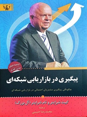 کتاب پیگیری در بازار یابی شبکه‌ای (چگونگی پیگیری مشتریان احتمالی در بازاریابی شبکه‌ای)