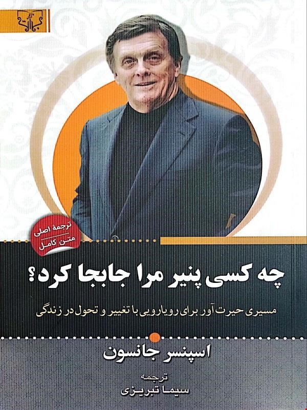 کتاب چه کسی پنیر مرا جابجا کرد (اسپنسر جانسون)