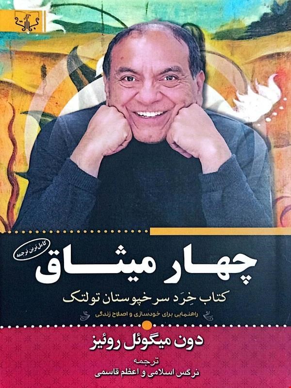 کتاب چهار میثاق (دون میگوِِئل روئیز)
