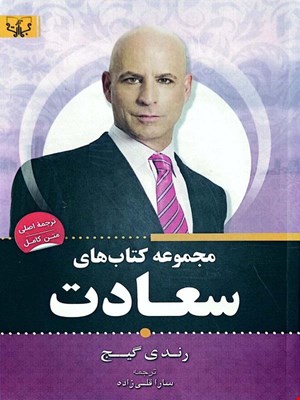 کتاب مجموعه کتاب‌های سعادت (رندی گیج)