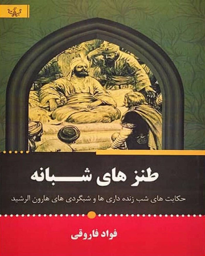 کتاب طنزهای شبانه