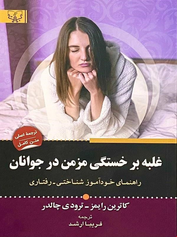 کتاب غلبه بر خستگی مزمن در جوانان