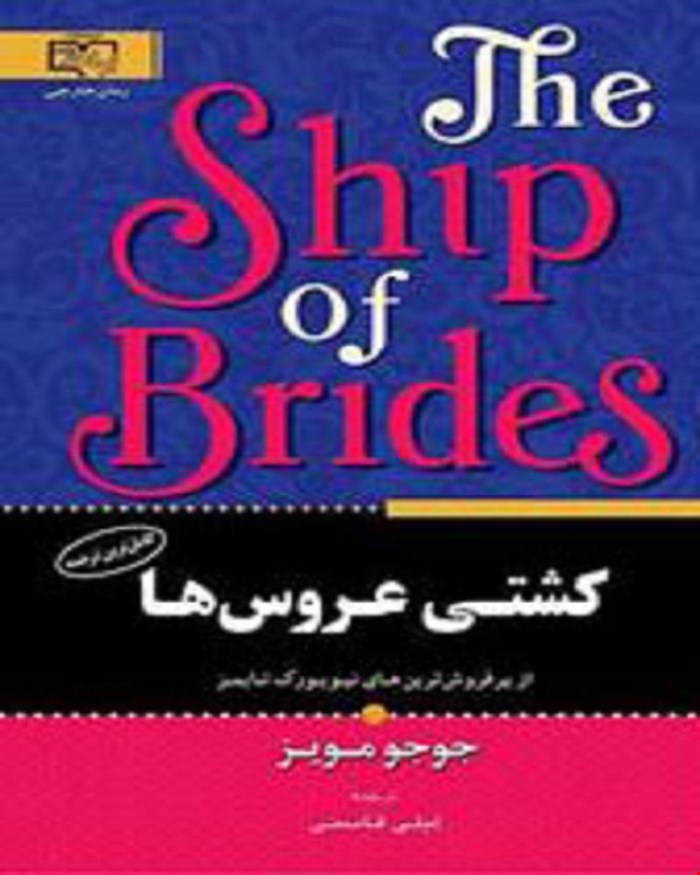 کتاب کشتی عروس‌ها