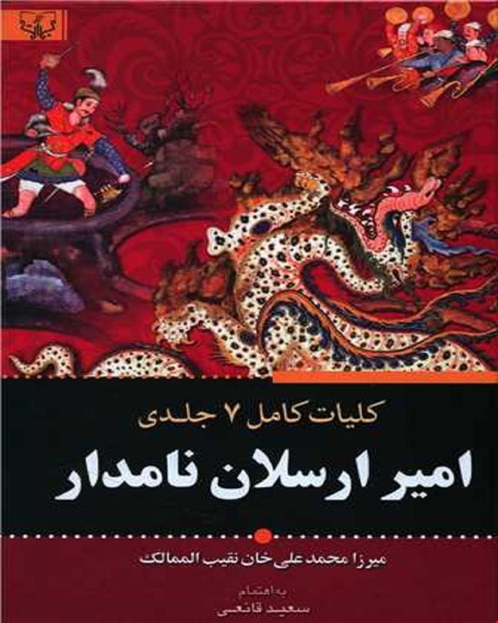 کتاب کلیات 7 جلدی امیر ارسلان نامدار