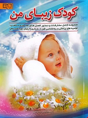 کتاب کودک زیبای من