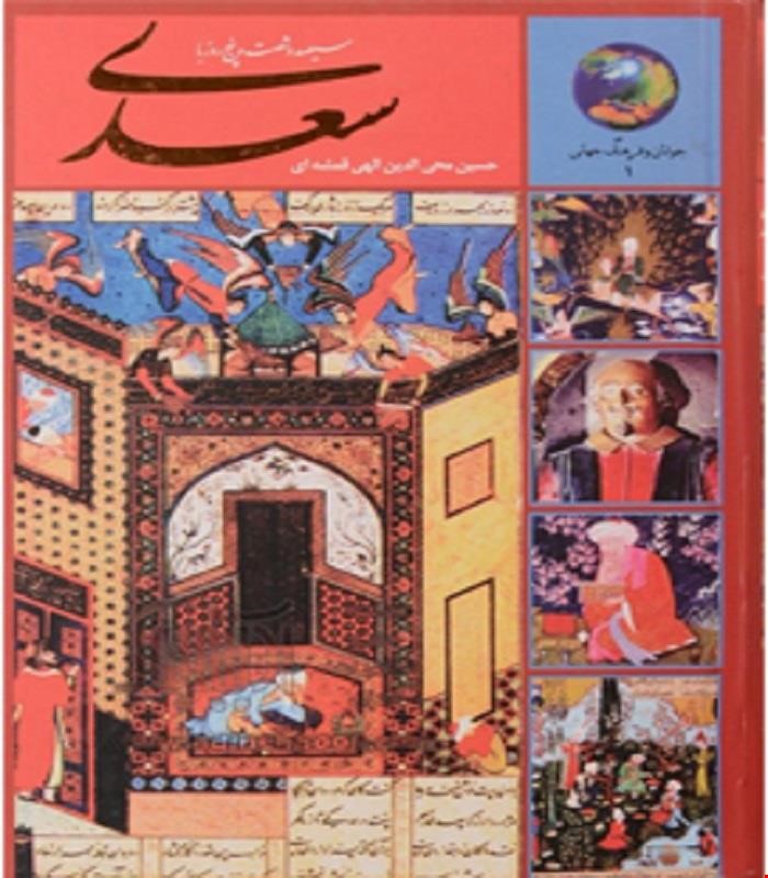 کتاب 365 روز با سعدی دکتر حسین محی الدین الهی قمشه ای انتشارات سخن