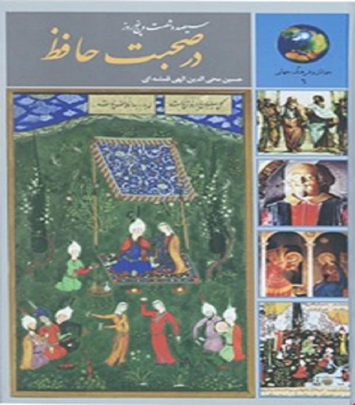کتاب 365 روز در صحبت حافظ دکتر حسین محی الدین الهی قمشه ای انتشارات سخن