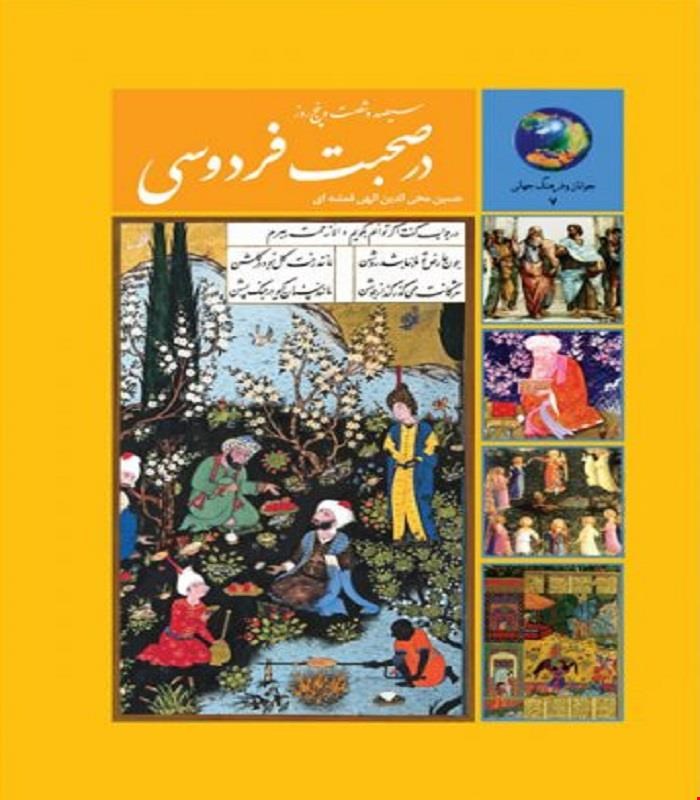 کتاب 365 روز در صحبت فردوسی دکتر حسین محی الدین الهی قمشه ای انتشارات سخن