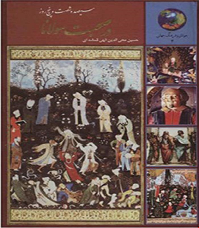 کتاب 365 روز در صحبت مولانا دکتر حسین محی الدین الهی قمشه ای انتشارات سخن