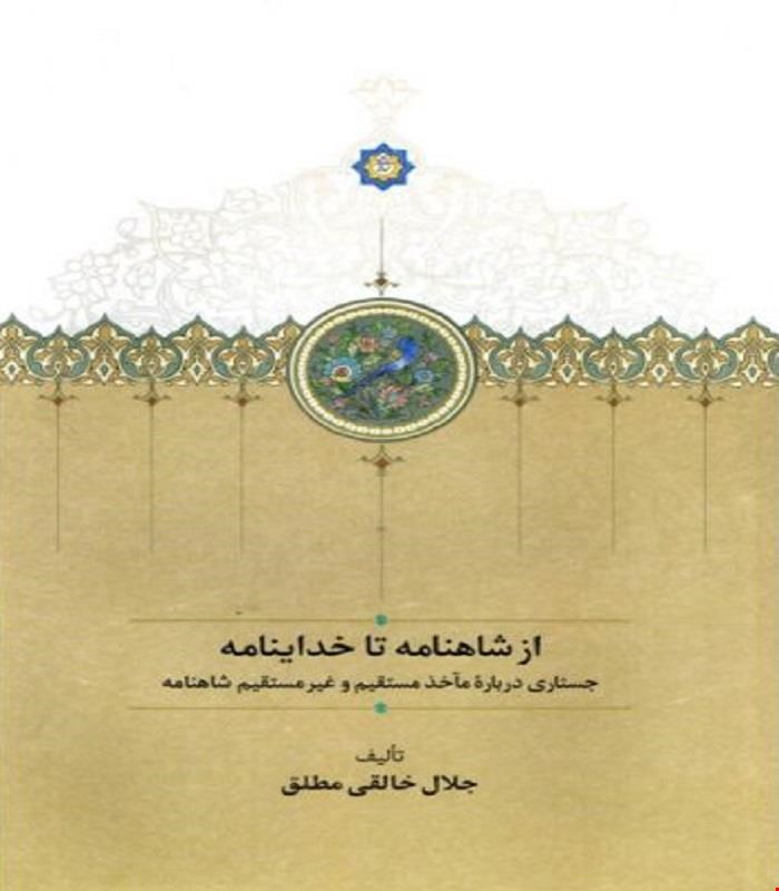 کتاب از شاهنامه تا خداینامه جلال خالقی‌مطلق انتشارات سخن