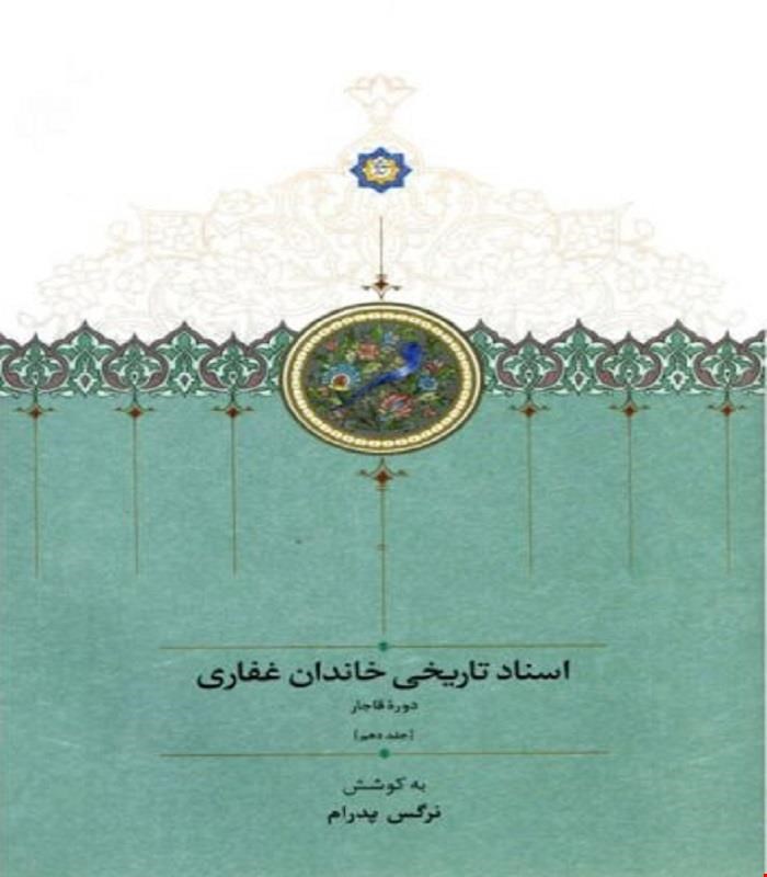 کتاب اسناد تاریخی خاندان غفاری (جلد دهم) نرگس پدرام انتشارات سخن