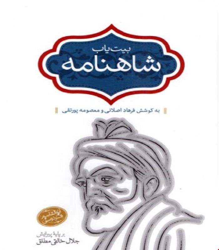 کتاب بیت یاب شاهنامه جلال خالقی مطلق انتشارات سخن