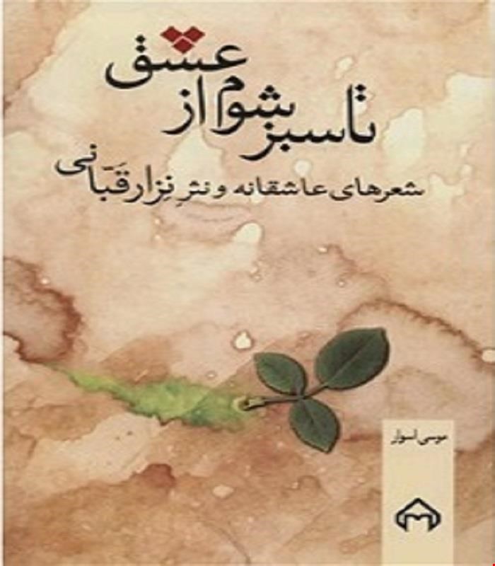 کتاب تا سبز شوم از عشق موسی اسوار انتشارات سخن 