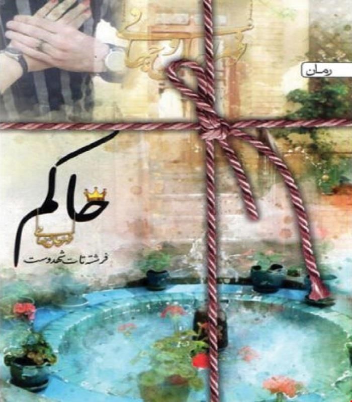 کتاب حاکم فرشته تات شهدوست انتشارات سخن