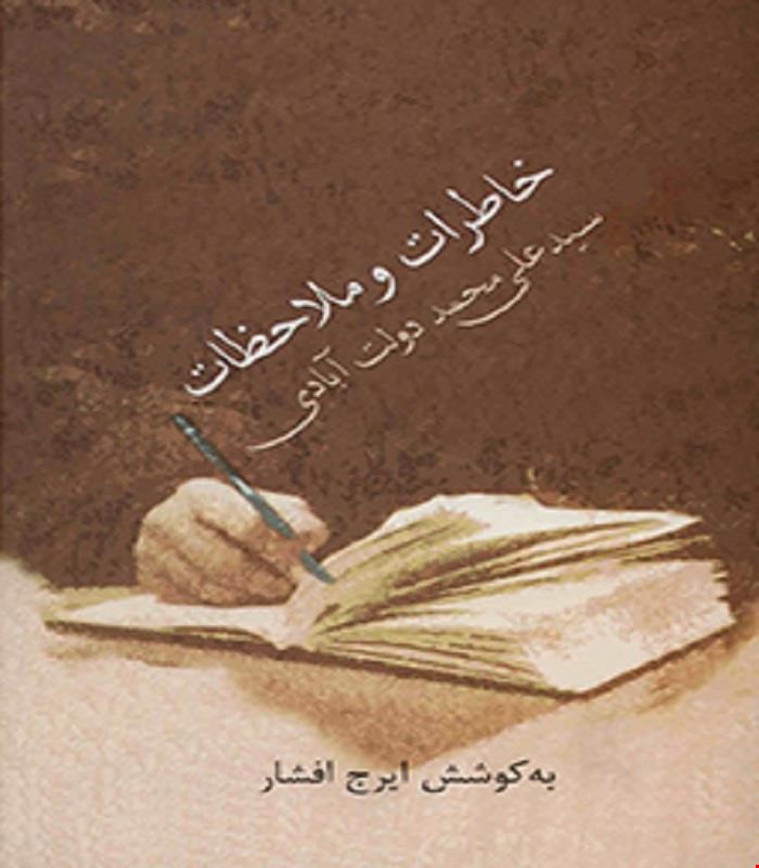 کتاب خاطرات و ملاحظات سید علی محمد دولت آبادی انتشارات سخن 