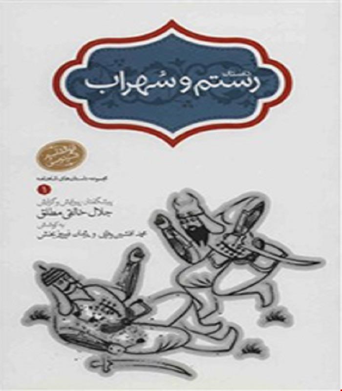 کتاب داستان رستم و سهراب جلال خالقی مطلق انتشارات سخن