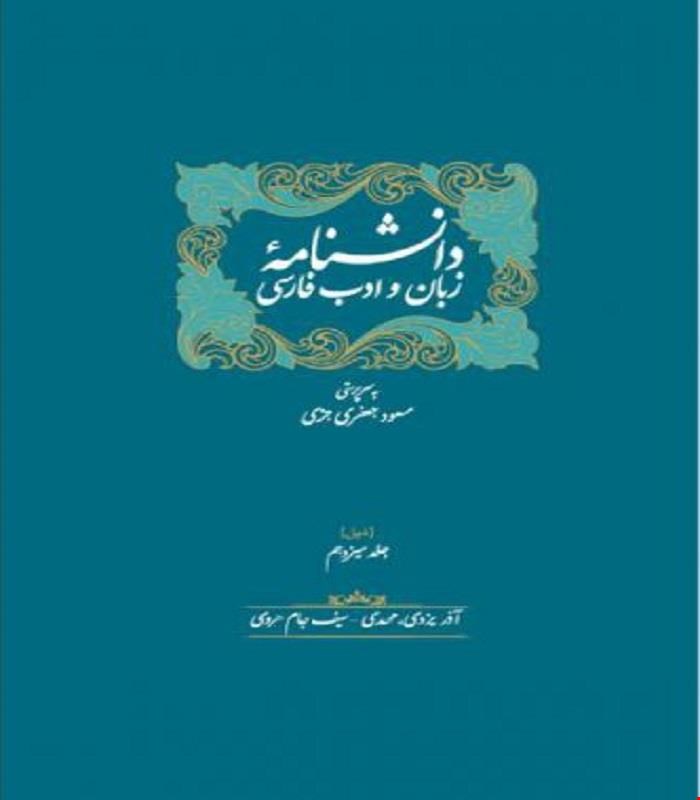 کتاب ذیل دانشنامۀ زبان و ادب فارسی مسعود جعفری جزی انتشارات سخن 