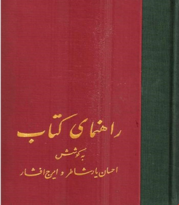کتاب راهنمای کتاب دورۀ کامل 21ساله در 20 جلد ایرج افشار انتشارات سخن 