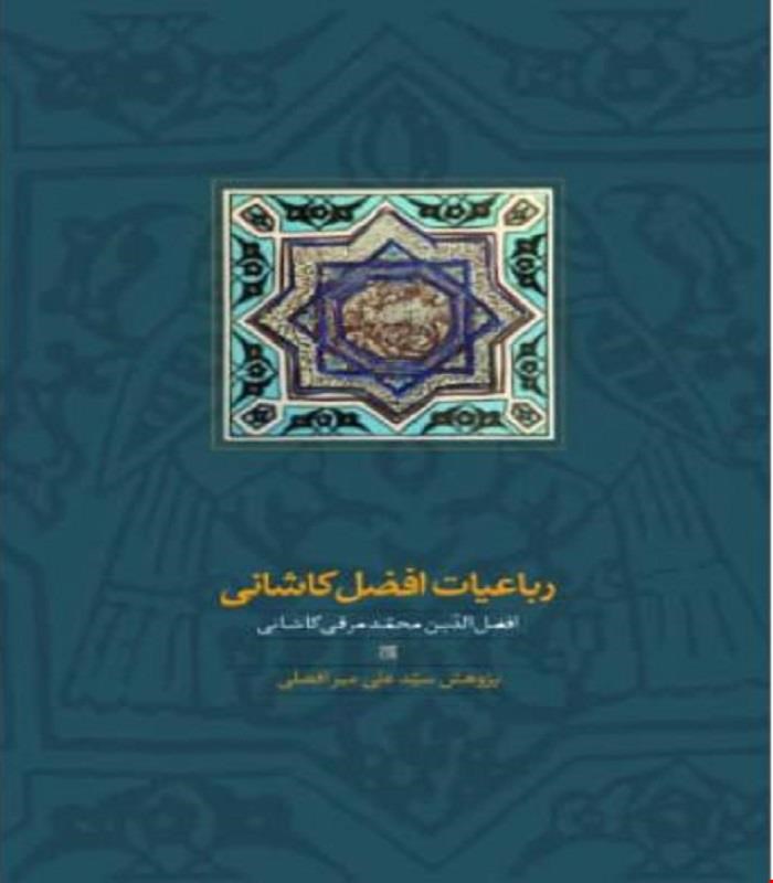 کتاب رباعیات  افضل کاشانی سیدعلی میرافضلی انتشارات سخن