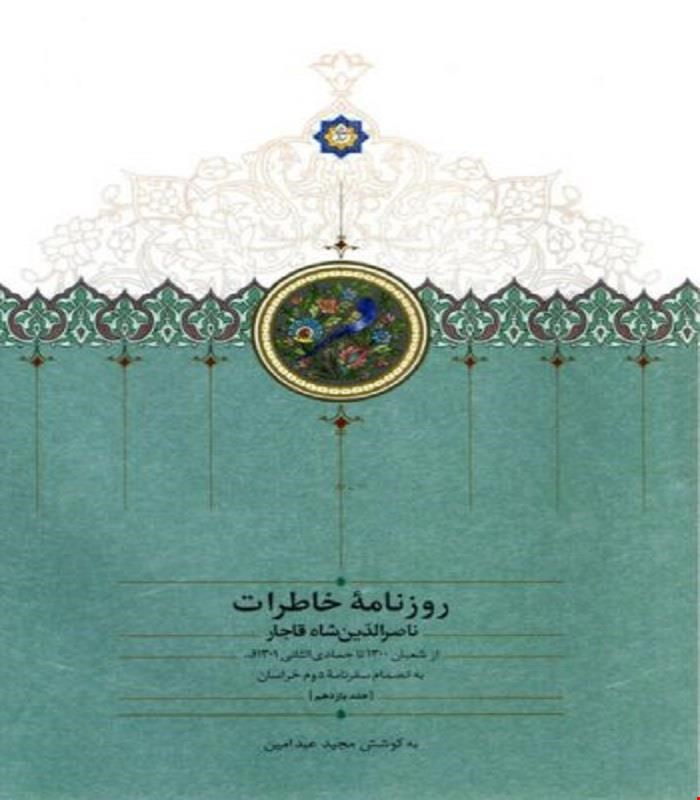 کتاب روزنامۀ خاطرات ناصرالدین‌شاه قاجار (جلد یازدهم) مجید عبدامین انتشارات سخن