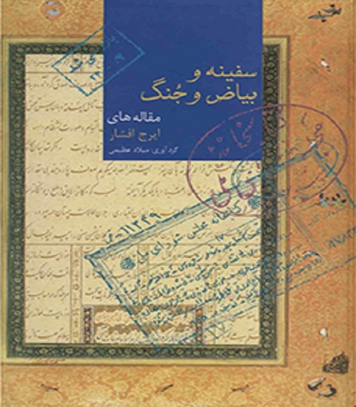 کتاب سفینه و بیاض و جُنگ ایرج افشار انتشارات سخن