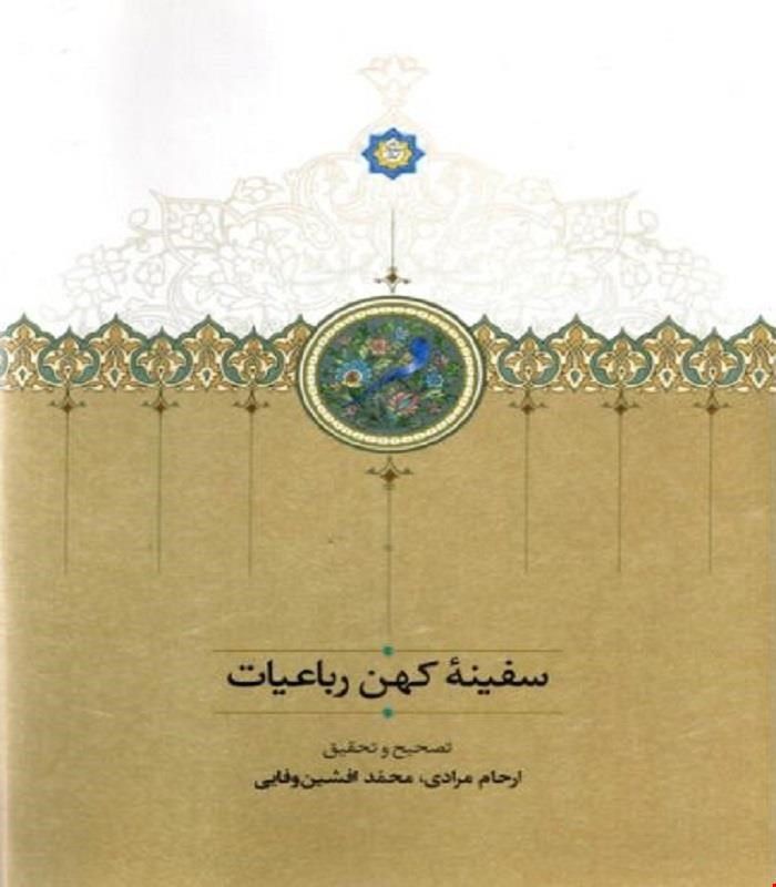 کتاب سفینۀ کهن رباعیات ارحام مرادی انتشارات سخن