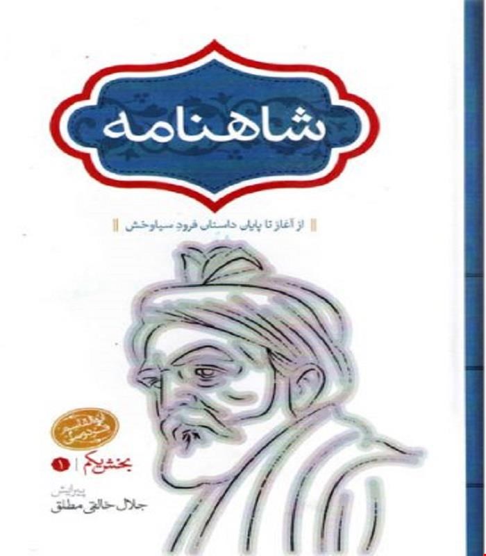 کتاب شاهنامه فردوسی مجموعه 4 جلدی انتشارات سخن