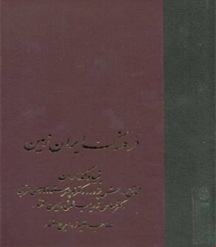 کتاب فرهنگ ایران زمین(دوره ی کامل 30 ساله در 15 جلد) ایرج افشار انتشارات سخن 
