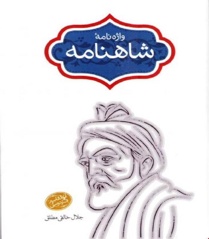 کتاب واژه نامه شاهنامه جلال خالقی مطلق انتشارات سخن