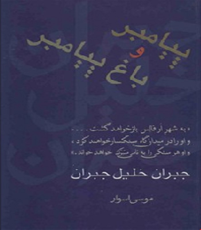کتاب پیامبر و باغ پیامبر موسی اسوار انتشارات سخن