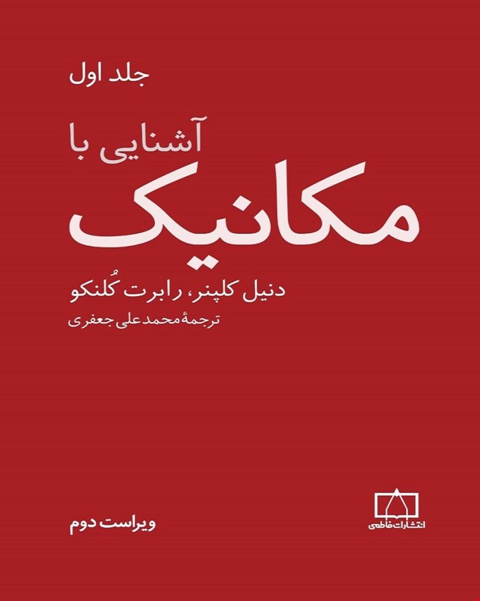 کتاب آشنایی با مکانیک  جلد اول