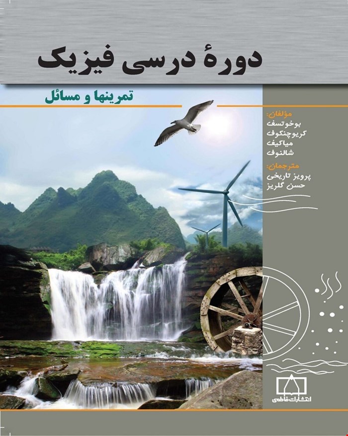 کتاب دوره درسی فیزیک تمرینها و مسائل